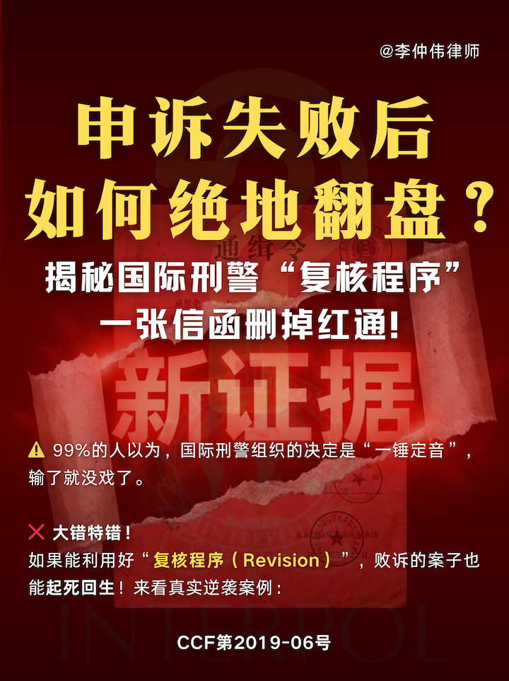 红通申诉复核,CCF 复核程序,2019-06号案例,新事实,司法互助被拒,红色通报删除,跨境刑事律师,国际刑警组织章程第42条,资产解冻证据