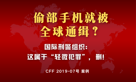 偷部手机也会被国际通缉？深度解析“轻微犯罪”如何成功申请撤销红通 