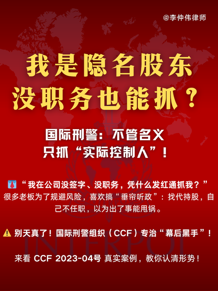 红色通报撤销,实际控制人,庞氏骗局,CCF申诉维持,难民政策,穿透式审查,政治抗辩,跨境刑事律师,隐名股东刑事风险