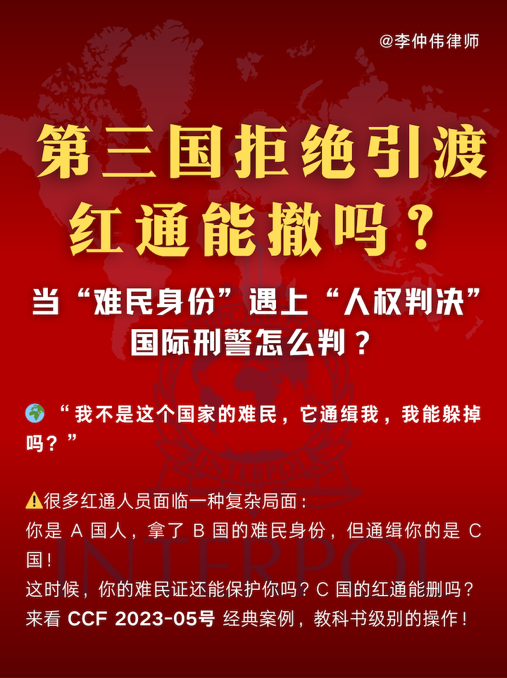 红色通报撤销,人权风险抗辩,CCF申诉成功,拒绝引渡判决,难民身份保护,不推回原则,跨境刑事律师,酷刑风险预警 红色通报撤销,人权风险抗辩,CCF申诉成功,拒绝引渡判决,难民身份保护,不推回原则,跨境刑事律师,酷刑风险预警