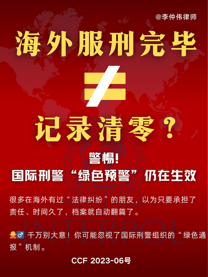绿色通报删除,CCF申诉维持,预警通报,持续威胁评估,追诉时效,扩散通报撤销,刑满释放 绿色通报删除,CCF申诉维持,预警通报,持续威胁评估,追诉时效,扩散通报撤销,刑满释放