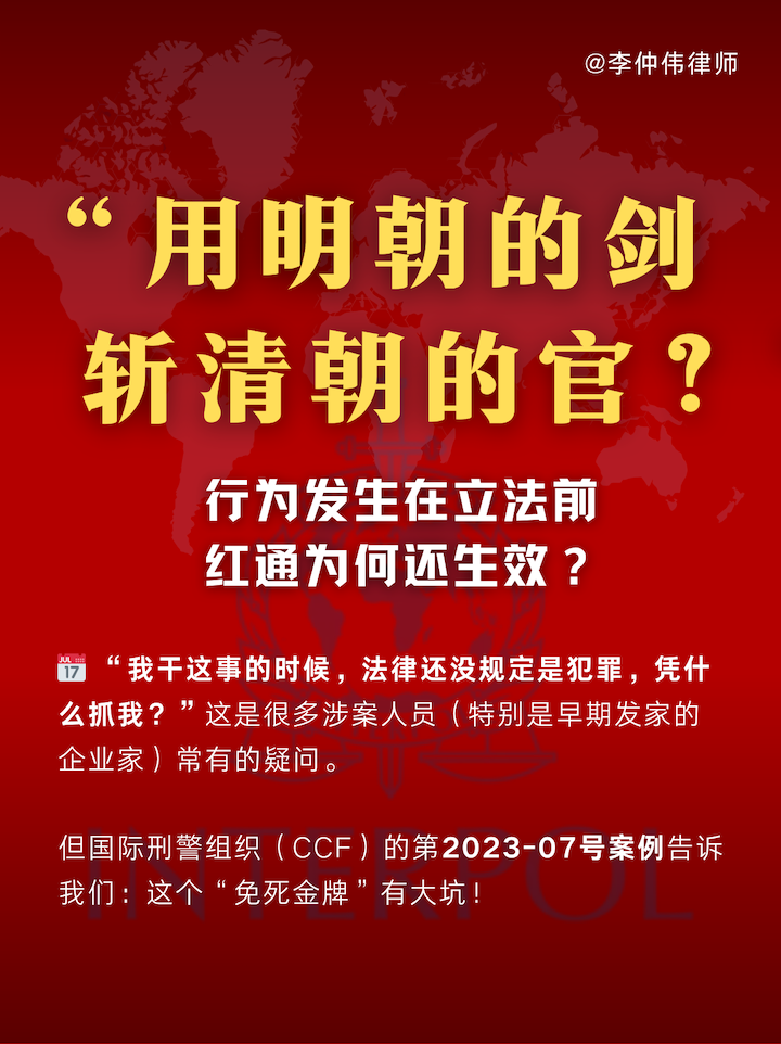 持续性犯罪,法不溯及既往,CCF申诉维持,扩散通报,罪刑法定原则,拒绝引渡注记,跨境刑事辩护,国际刑警组织申诉 持续性犯罪,法不溯及既往,CCF申诉维持,扩散通报,罪刑法定原则,拒绝引渡注记,跨境刑事辩护,国际刑警组织申诉