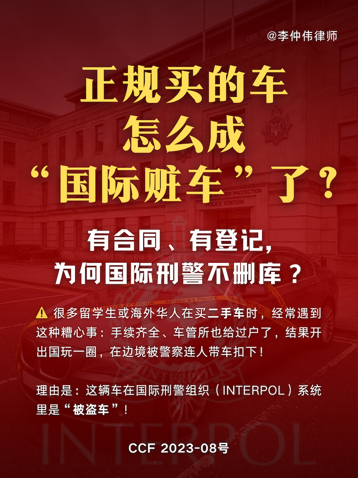 被盗机动车数据库,善意取得,国际赃车,车辆侵占,数据准确性,跨境资产纠纷,立案合法性,警务状态记录,民事所有权抗辩 被盗机动车数据库,善意取得,国际赃车,车辆侵占,数据准确性,跨境资产纠纷,立案合法性,警务状态记录,民事所有权抗辩