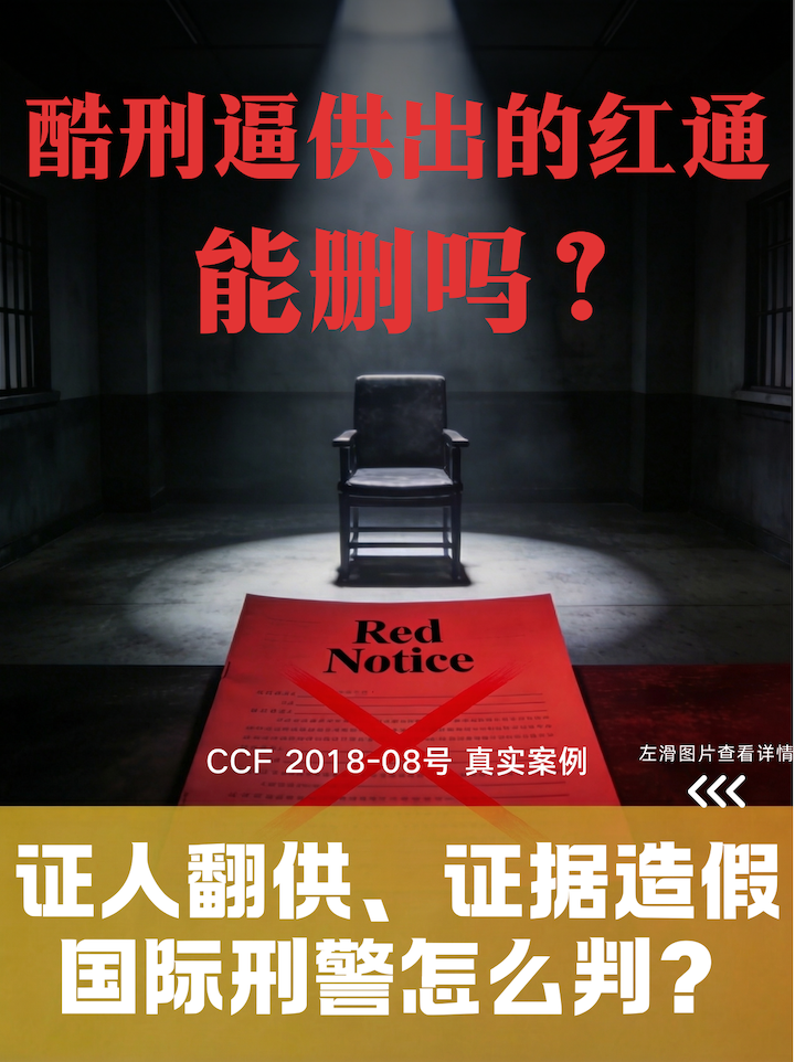 红色通报撤销,酷刑证据排除,CCF申诉成功,毒树之果,主要性测试,政治迫害抗辩,禁止酷刑公约,公平审判权,跨境刑事律师 红色通报撤销,酷刑证据排除,CCF申诉成功,毒树之果,主要性测试,政治迫害抗辩,禁止酷刑公约,公平审判权,跨境刑事律师