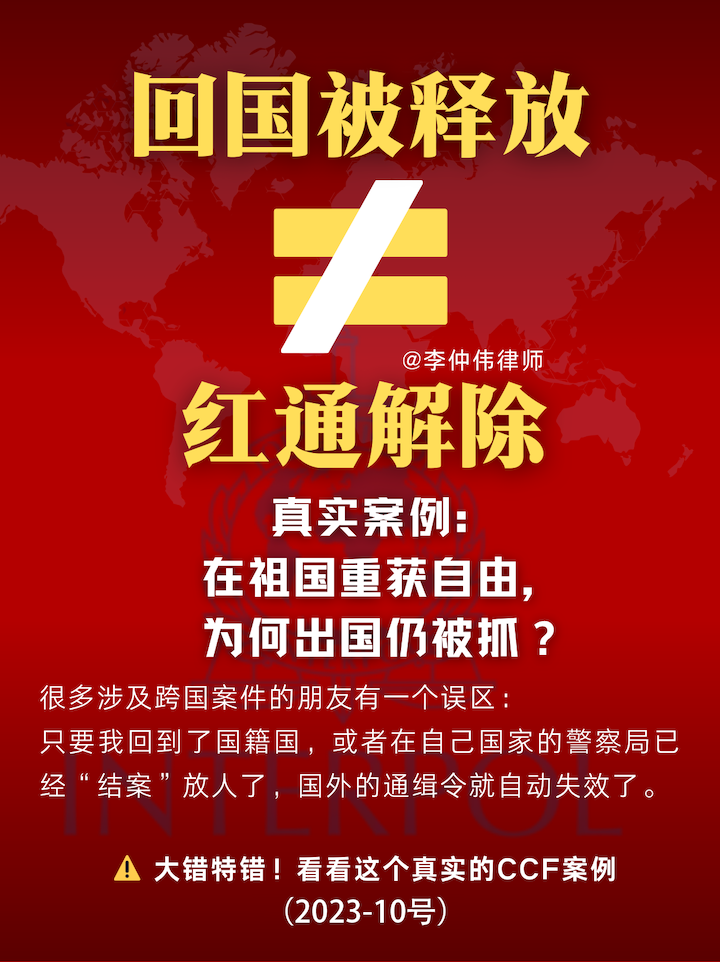 红色通报撤销,一事不再理,扩散通报,管辖权冲突,诉讼移管,程序性释放,属地管辖权,数据警示信息,跨境刑事律师,双重追诉抗辩 红色通报撤销,一事不再理,扩散通报,管辖权冲突,诉讼移管,程序性释放,属地管辖权,数据警示信息,跨境刑事律师,双重追诉抗辩