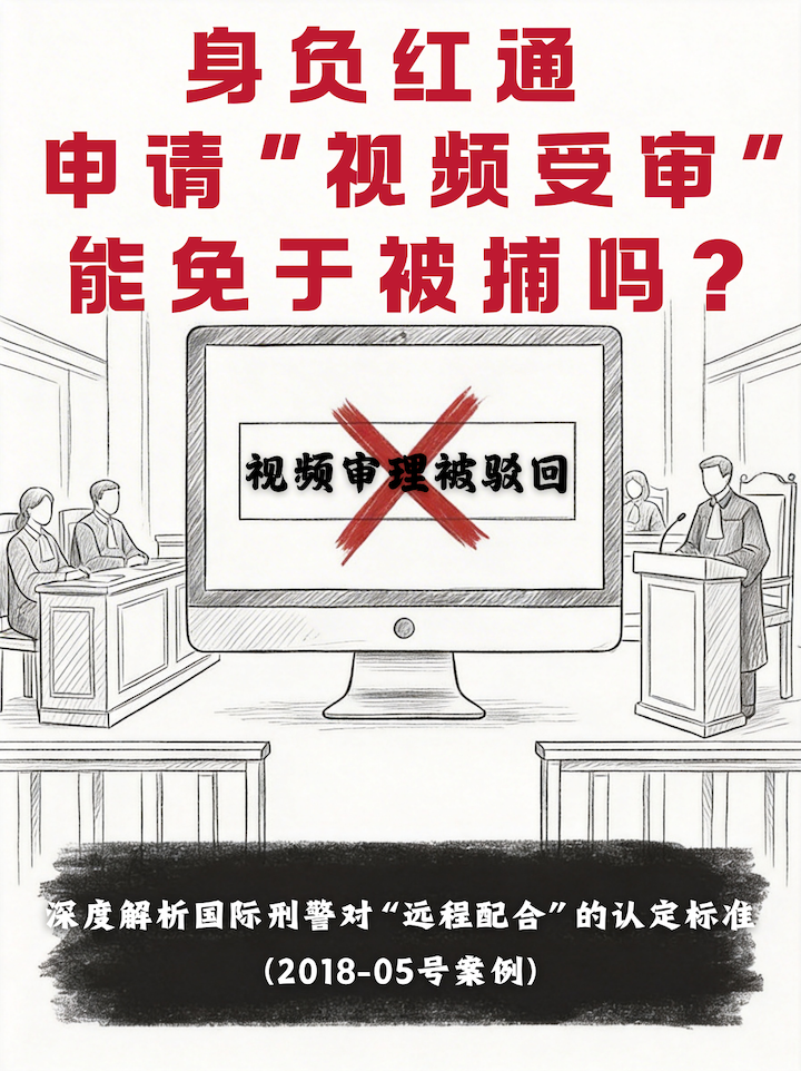 红色通报撤销,远程视频受审,扩散通报,刑事诉讼在场权,政治迫害抗辩,职务犯罪,主要性测试,跨境刑事律师,申诉驳回 红色通报撤销,远程视频受审,扩散通报,刑事诉讼在场权,政治迫害抗辩,职务犯罪,主要性测试,跨境刑事律师,申诉驳回