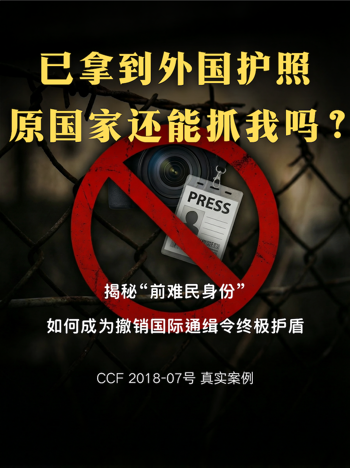 红色通报撤销,前难民身份,入籍后通缉,不推回原则,政治迫害抗辩,反恐法滥用,信息披露受阻,言论自由保护,实质风险优先,跨境刑事律师