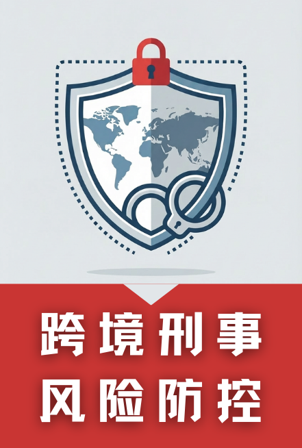跨境刑事风险防控