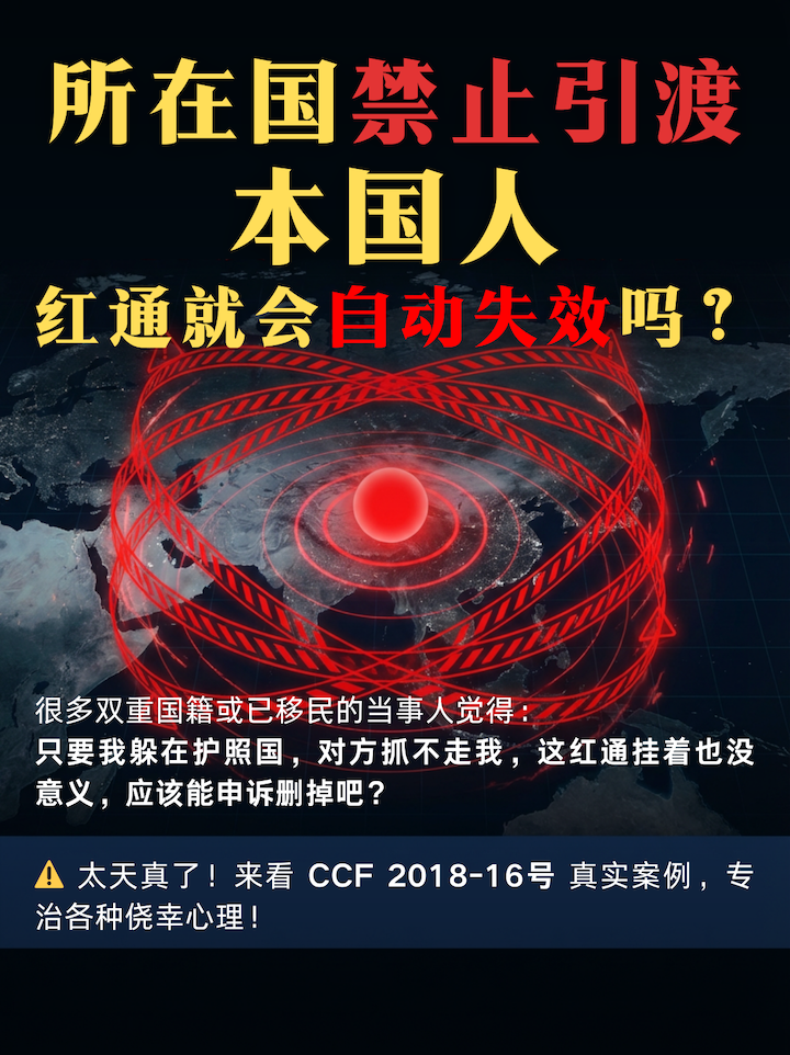 红色通报撤销,本国国民不引渡,诉讼移管,引渡障碍,非法经营罪,定位与逮捕目的,主权管辖权,跨境刑事律师,逃避司法认定,国际警务合作利益