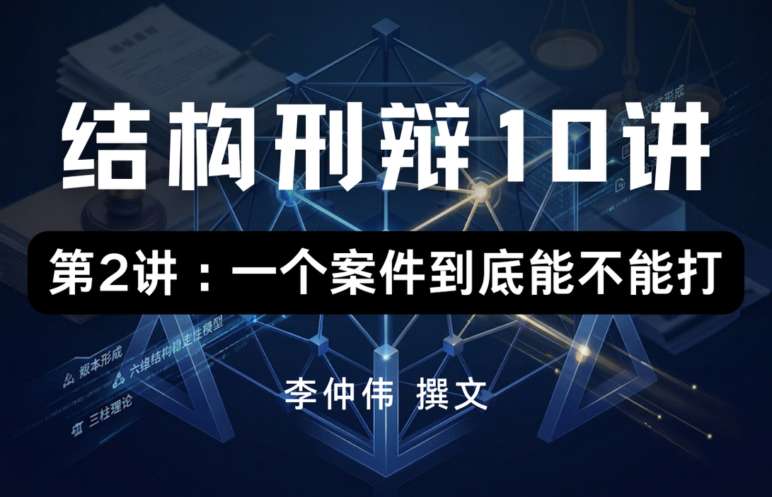 结构刑辩10讲 · 第2讲 : 一个案件到底能不能打