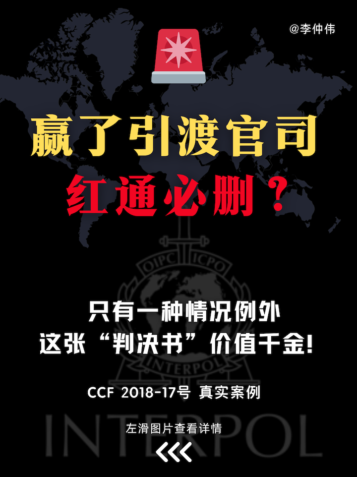 红色通报撤销,人权风险抗辩,拒绝引渡判决,实质性风险认定,酷刑风险,公平审判权,政治迫害抗辩,外交承诺失效,跨境刑事律师,司法认定效力