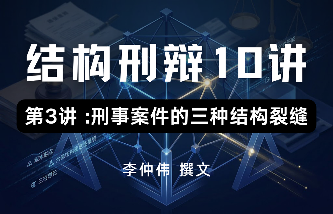 刑事案件裂缝,刑事案件突破点,刑事案件结构分析,刑事辩护思路,刑事案件风险变化