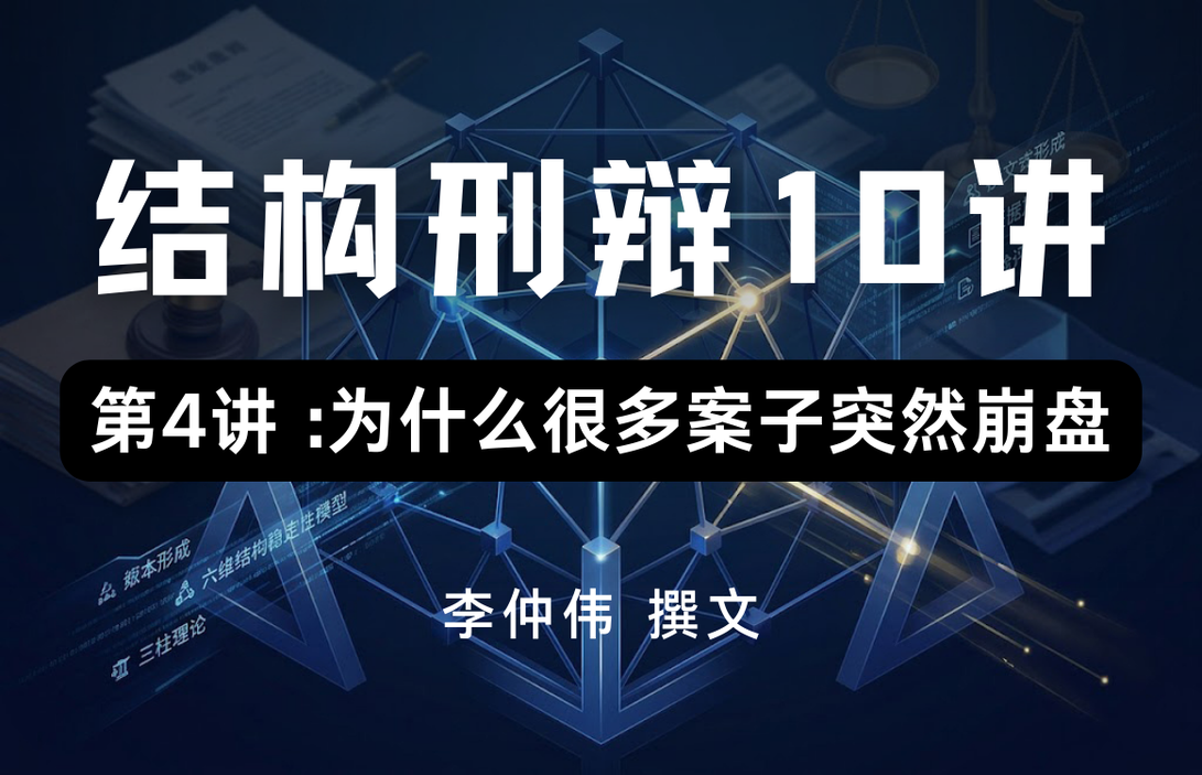 结构刑辩10讲 · 第4讲 : 为什么很多案子突然崩盘