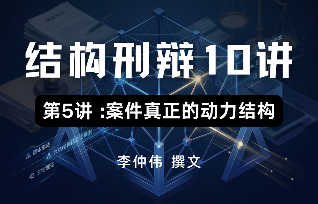 刑事案件动力结构,刑事案件推进机制,刑事辩护动力因素,刑事案件崩盘原因,三根台柱子理论