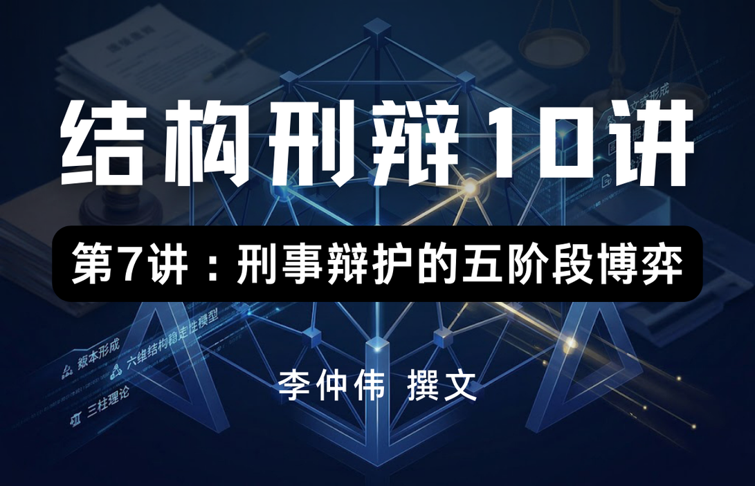 结构刑辩10讲 · 第7讲 : 刑事辩护的五阶段博弈
