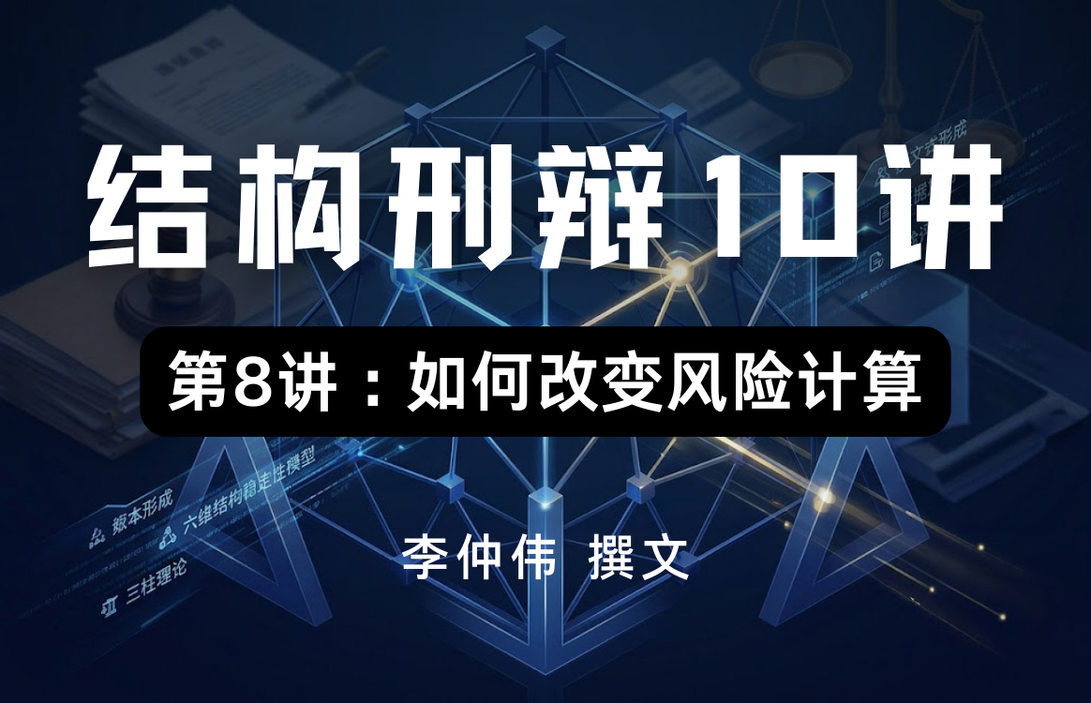 刑事案件风险结构,刑事辩护风险计算,刑事案件风险评估,刑事辩护策略,刑事案件结构变化