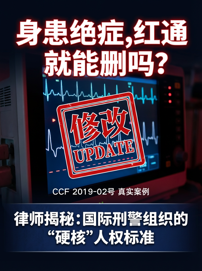 红色通报撤销,健康权抗辩,CCF申诉,数据更正,非法拘禁罪,数据准确性,跨境刑事律师,引渡障碍,人权保障