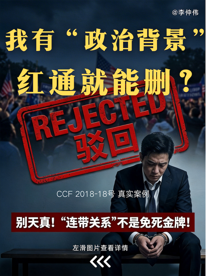 红色通报撤销,政治抗辩,CCF申诉驳回,主要性测试,普通法犯罪,欺诈罪红通,政治连坐,跨境刑事律师,扩散通报合规性