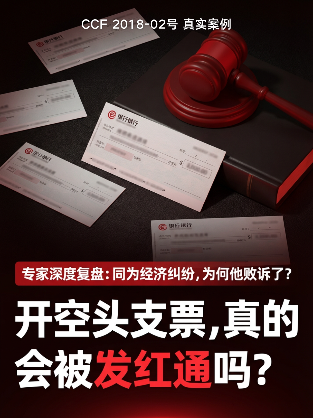红色通报撤销,空头支票,系统性欺诈,CCF申诉驳回,民事债务纠纷,双重犯罪原则,缺席审判,重审权,跨境刑事律师 红色通报撤销,空头支票,系统性欺诈,CCF申诉驳回,民事债务纠纷,双重犯罪原则,缺席审判,重审权,跨境刑事律师