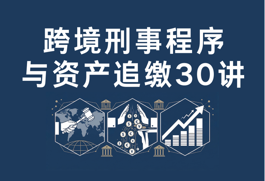 跨境刑事程序与资产追缴30讲 前言与目录