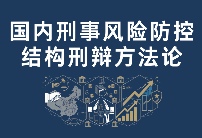 结构刑辩方法论｜前言与总目录