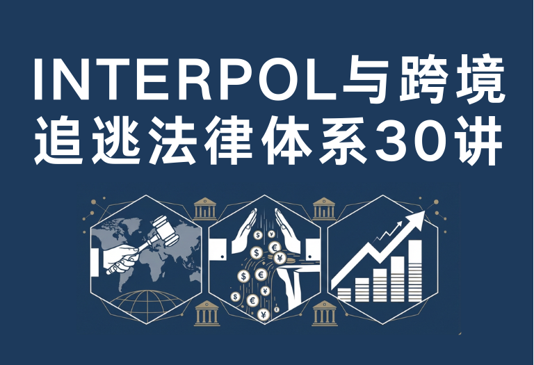 INTERPOL与跨境追逃法律体系30讲导读与目录