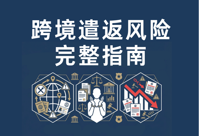 跨境遣返风险完整指南｜跨境追逃与遣返机制结构解析