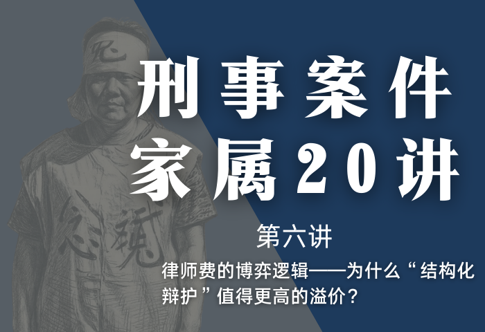 刑事案件家属20讲第6讲 | 律师费的博弈逻辑——为什么“结构化辩护”值得更高的溢价？