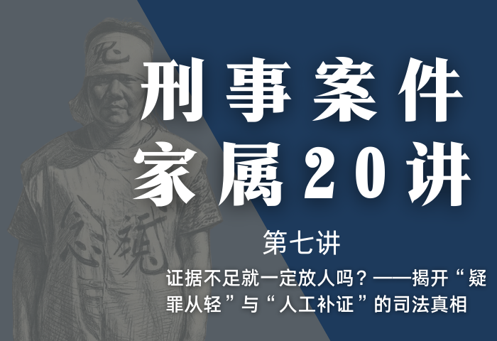 刑事案件家属20讲第7讲 | 证据不足就一定放人吗？——揭开“疑罪从轻”与“人工补证”的司法真相