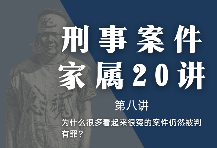刑事案件家属20讲第8讲 | 为什么很多看起来很冤的案件仍然被判有罪？