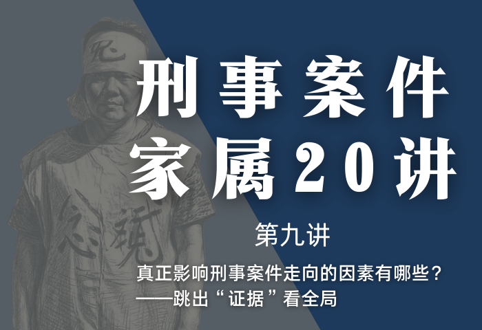 刑事案件家属20讲第9讲 | 真正影响刑事案件走向的因素有哪些？——跳出“证据”看全局