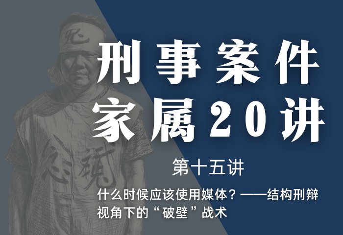 刑事案件家属20讲第15讲 | 什么时候应该使用媒体？——结构刑辩视角下的“破壁”战术