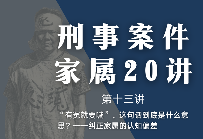 刑事案件家属20讲第13讲 |“有冤就要喊”，这句话到底是什么意思？——纠正家属的认知偏差