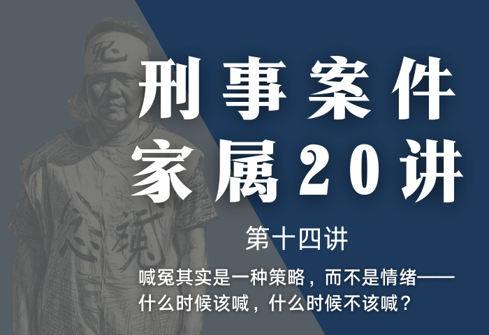 刑事案件家属20讲第14讲 | 喊冤其实是一种策略，而不是情绪——什么时候该喊，什么时候不该喊？