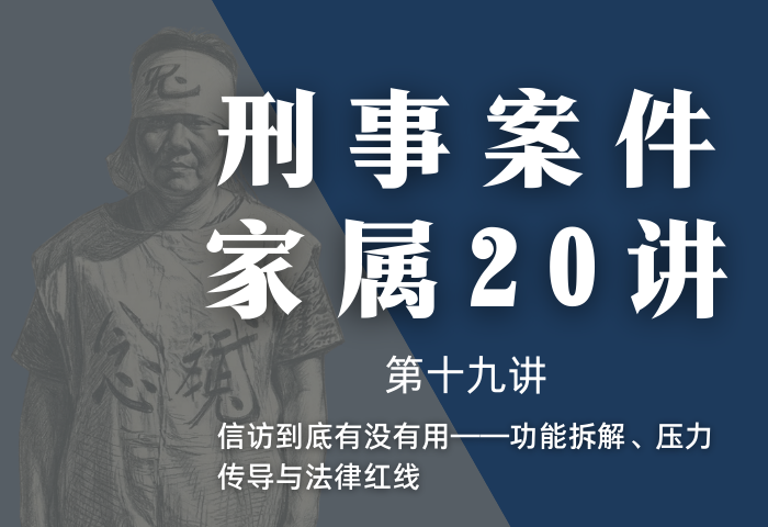 刑事案件家属20讲第19讲 | 信访到底有没有用——功能拆解、压力传导与法律红线