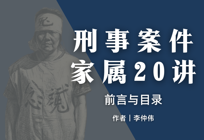 刑事案件家属20讲 前言与目录