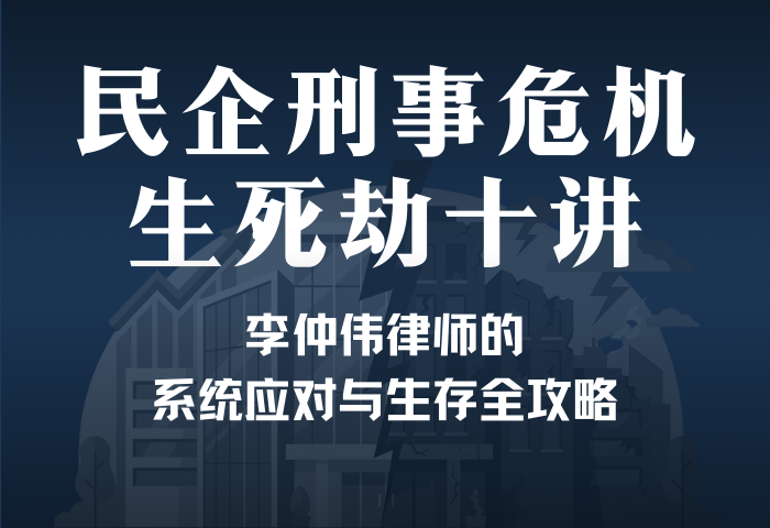 民企刑事危机生死劫：李仲伟律师的系统应对与生存全攻略