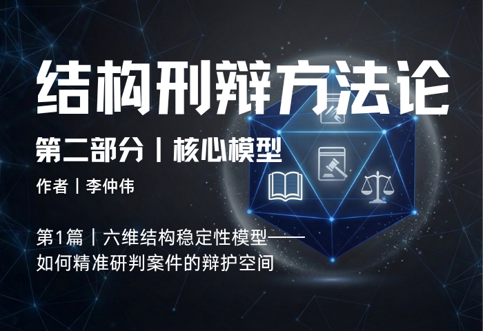 结构刑辩方法论（第二部分·第一篇）：六维结构稳定性模型——如何判断一个案件有没有空间