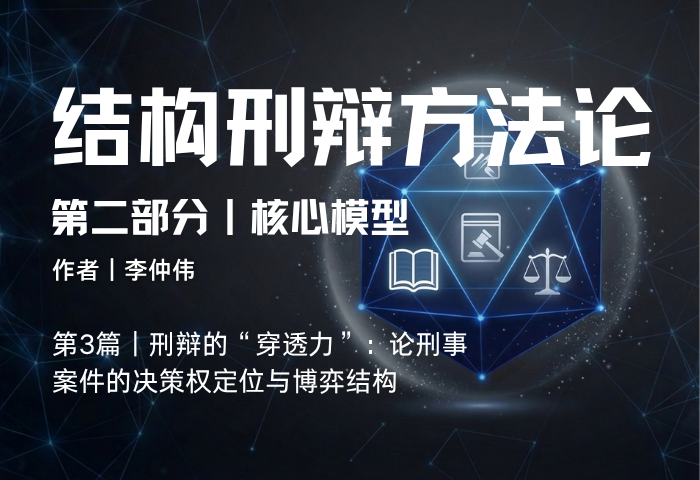 结构刑辩方法论（第二部分·第3篇）：决策权定位理论——谁在真正决定刑事案件
