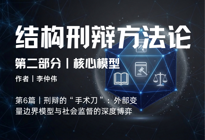 结构刑辩方法论（第二部分·第6篇）：外部变量边界模型——社会监督的深度博弈