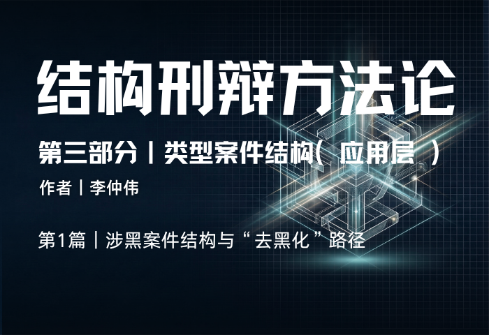 结构刑辩方法论（第三部分·第1篇）：涉黑案件结构与“去黑化”路径
