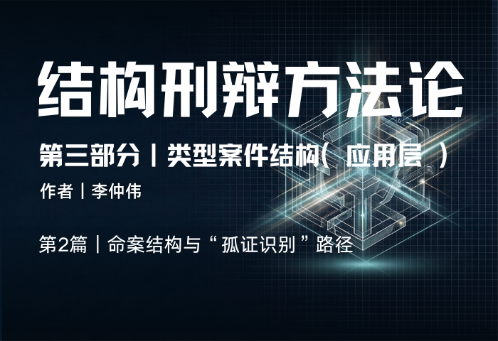 结构刑辩方法论（第三部分·第2篇）：命案结构与“孤证识别”路径