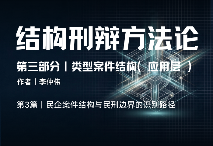 结构刑辩方法论（第三部分·第3篇）：民企案件结构与民刑边界识别路径