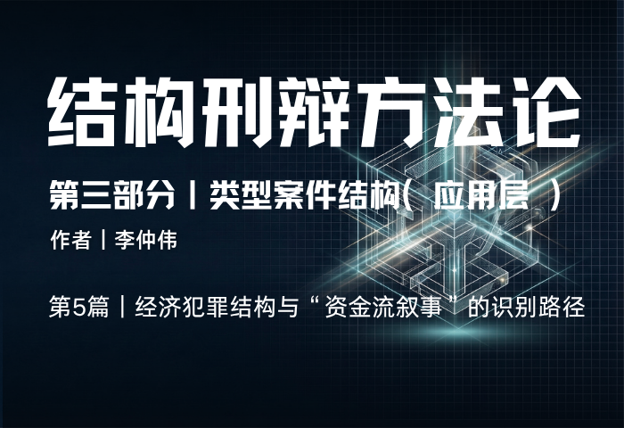 结构刑辩方法论（第三部分·第5篇）：经济犯罪结构与“资金流叙事”的识别路径