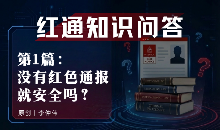 红通知识问答第1篇：没有红色通报就安全吗？