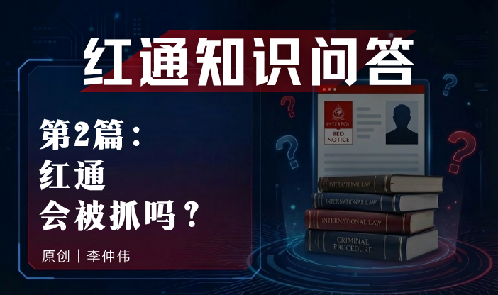 红通知识问答第2篇：红通会被抓吗？