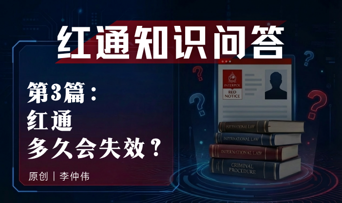 红通知识问答第3篇：红通多久会失效？