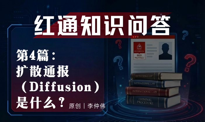红通知识问答第４篇：扩散通报（Diffusion）是什么？