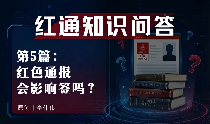 红通知识问答第５篇：红色通报会影响签证吗？