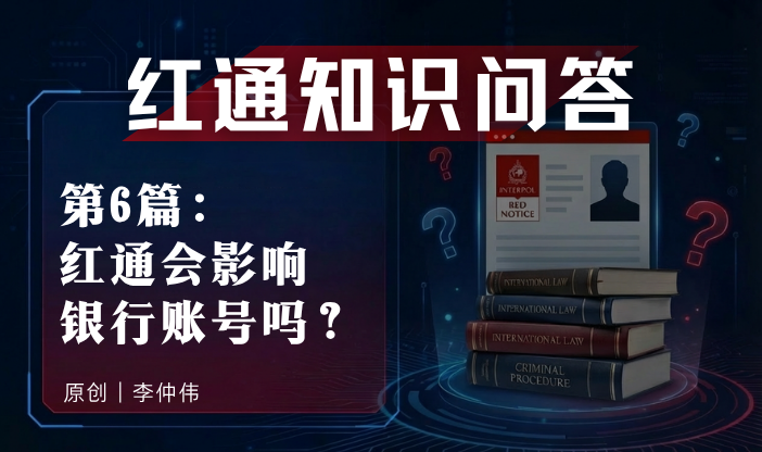 红通知识问答第６篇：红通会影响银行账号吗？